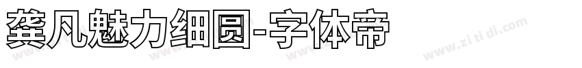 龚凡魅力细圆字体转换