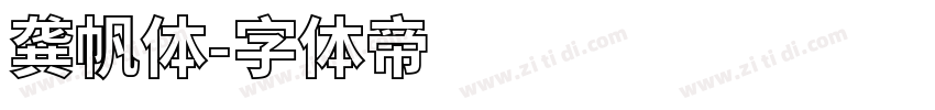 龚帆体字体转换