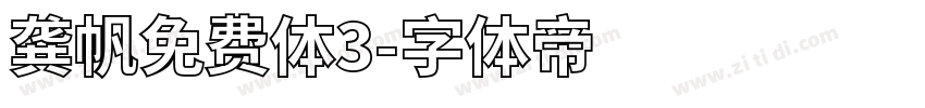 龚帆免费体3字体转换