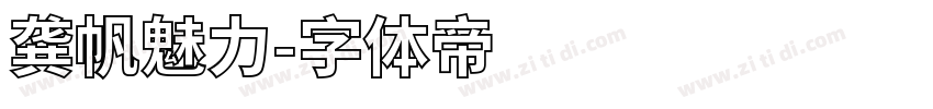 龚帆魅力字体转换