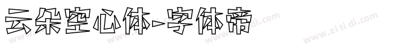 云朵空心体字体转换