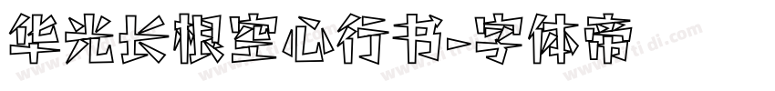 华光长根空心行书字体转换