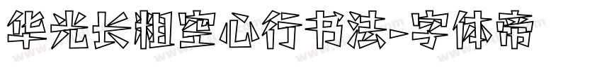 华光长粗空心行书法字体转换