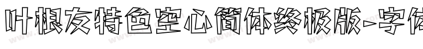 叶根友特色空心简体终极版字体转换
