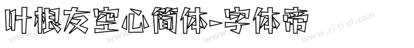 叶根友空心简体字体转换