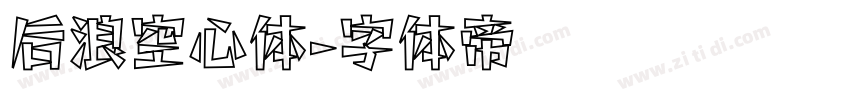 后浪空心体字体转换