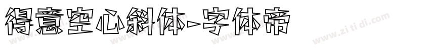 得意空心斜体字体转换