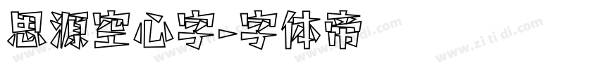 思源空心字字体转换