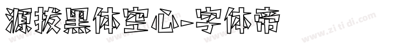源拔黑体空心字体转换