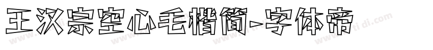 王汉宗空心毛楷简字体转换