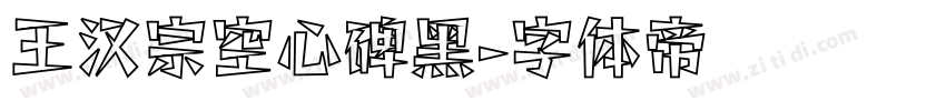 王汉宗空心碑黑字体转换
