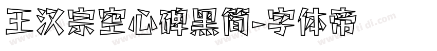 王汉宗空心碑黑简字体转换