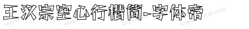 王汉宗空心行楷简字体转换