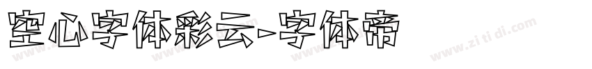 空心字体彩云字体转换