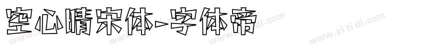 空心晴宋体字体转换