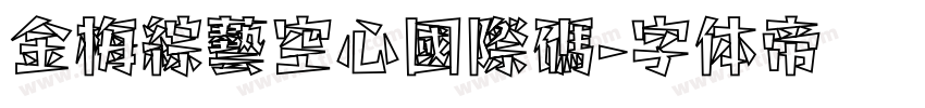 金梅綜藝空心國際碼字体转换