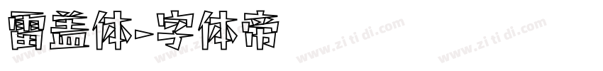 雷盖体字体转换