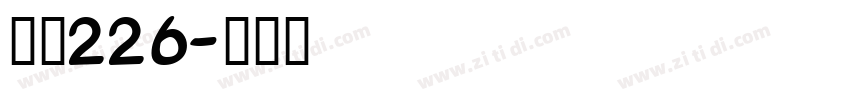 字魂226字体转换