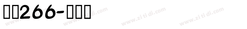 字魂266字体转换