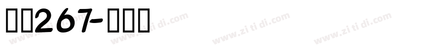 字魂267字体转换
