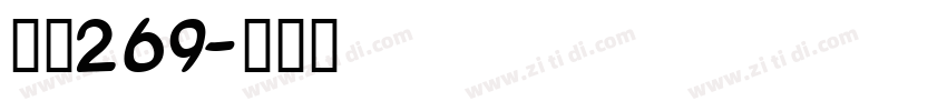 字魂269字体转换