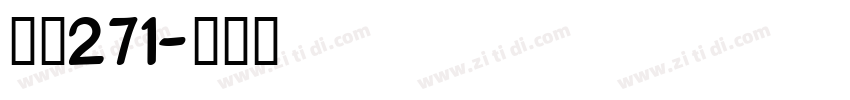 字魂271字体转换