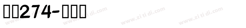 字魂274字体转换