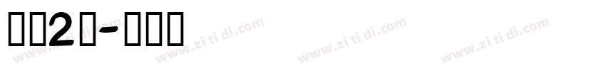 智慧2号字体转换