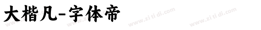 大楷凡字体转换