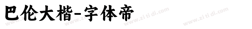 巴伦大楷字体转换