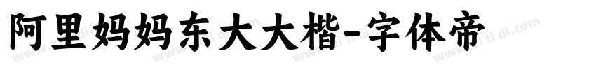 阿里妈妈东大大楷字体转换