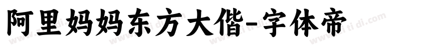 阿里妈妈东方大偕字体转换