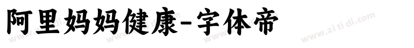 阿里妈妈健康字体转换