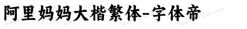 阿里妈妈大楷繁体字体转换