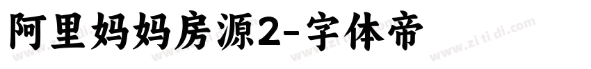 阿里妈妈房源2字体转换