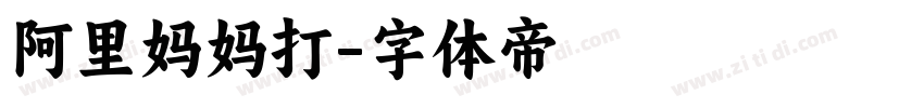 阿里妈妈打字体转换