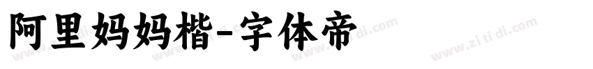 阿里妈妈楷字体转换