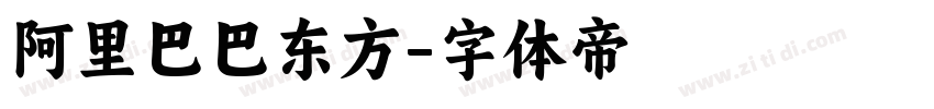 阿里巴巴东方字体转换