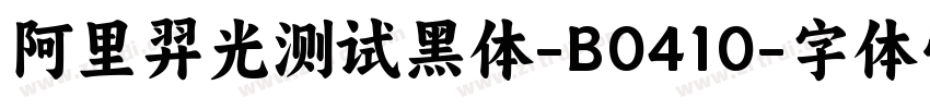 阿里羿光测试黑体-B0410字体转换