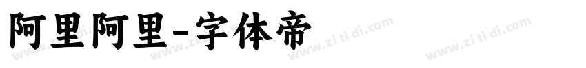 阿里阿里字体转换