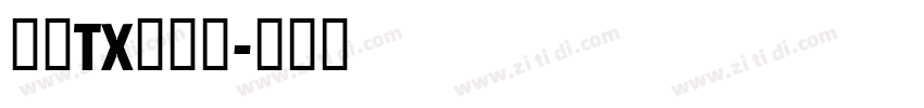 文鼎TX铁条体字体转换