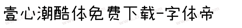 壹心潮酷体免费下载字体转换