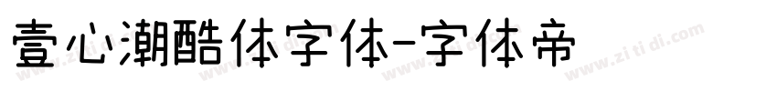 壹心潮酷体字体字体转换