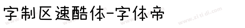 字制区速酷体字体转换