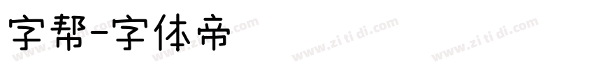 字帮字体转换