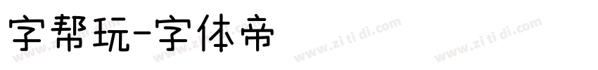 字帮玩字体转换