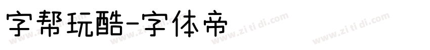 字帮玩酷字体转换