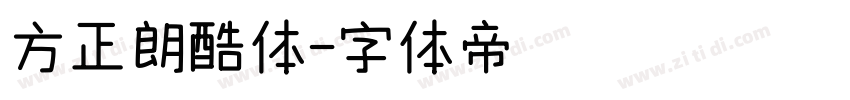 方正朗酷体字体转换