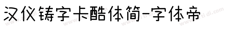 汉仪铸字卡酷体简字体转换
