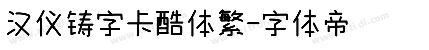汉仪铸字卡酷体繁字体转换